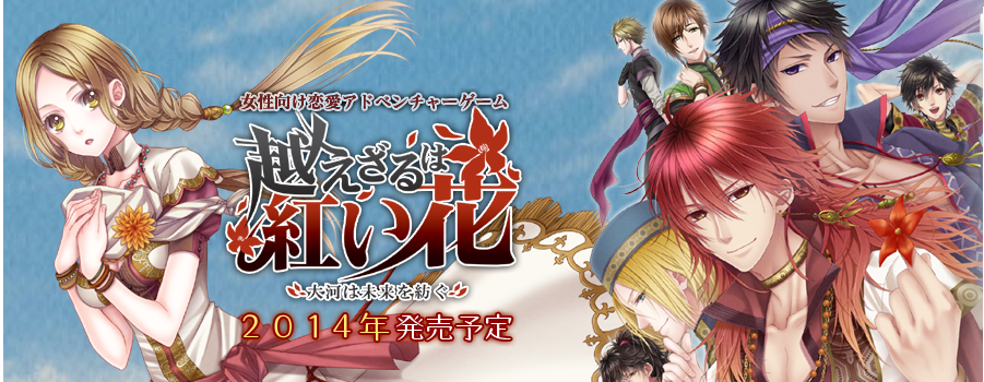 越えざるは紅い花 大河は未来を紡ぐ のpsp版公式サイトが本日オープン ゲーム攻略のまるはし 越えざるは紅い花 大河は未来を紡ぐ のpsp版公式サイトが本日オープン ゲーム攻略のまるはし
