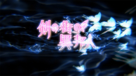剣の街の異邦人 白の王宮 1