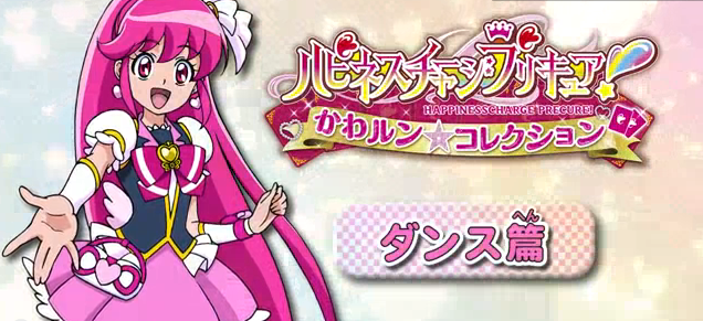 プリキュア ハピネスチャージプリキュアかわルン コレクションのpvが一挙4種類公開されたよ ゲーム攻略のまるはし