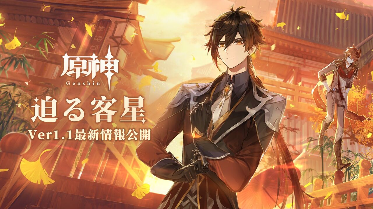 オープンワールドrpg 原神 Ver 1 1 迫る客星 新情報公開 5キャラ タルタリヤ 鍾離 4辛炎 ディオナ追加 フィッシュルが配布されるイベント帰らぬ熄星も ゲーム攻略のまるはし オープンワールドrpg 原神 Ver 1 1 迫る客星 新情報公開 5キャラ タルタリヤ 鍾離 4辛炎 ディオナ追加 フィッシュルが配布されるイベント帰らぬ熄星も ゲーム攻略のまるはし