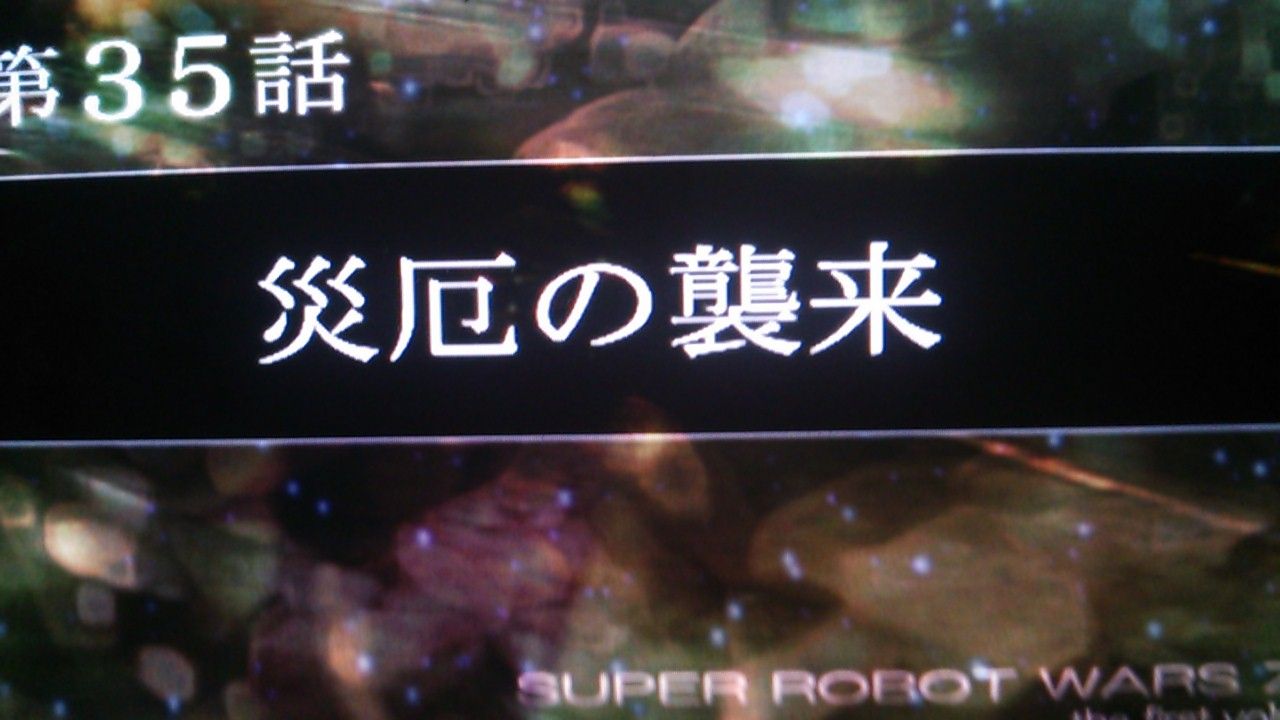 第三次スーパーロボット大戦z時獄編 スパロボz3プレイ日記第35話 災厄の襲来 ゲーム攻略のまるはし 第三次スーパーロボット大戦z時獄編 スパロボz3プレイ日記第35話 災厄の襲来 ゲーム攻略のまるはし