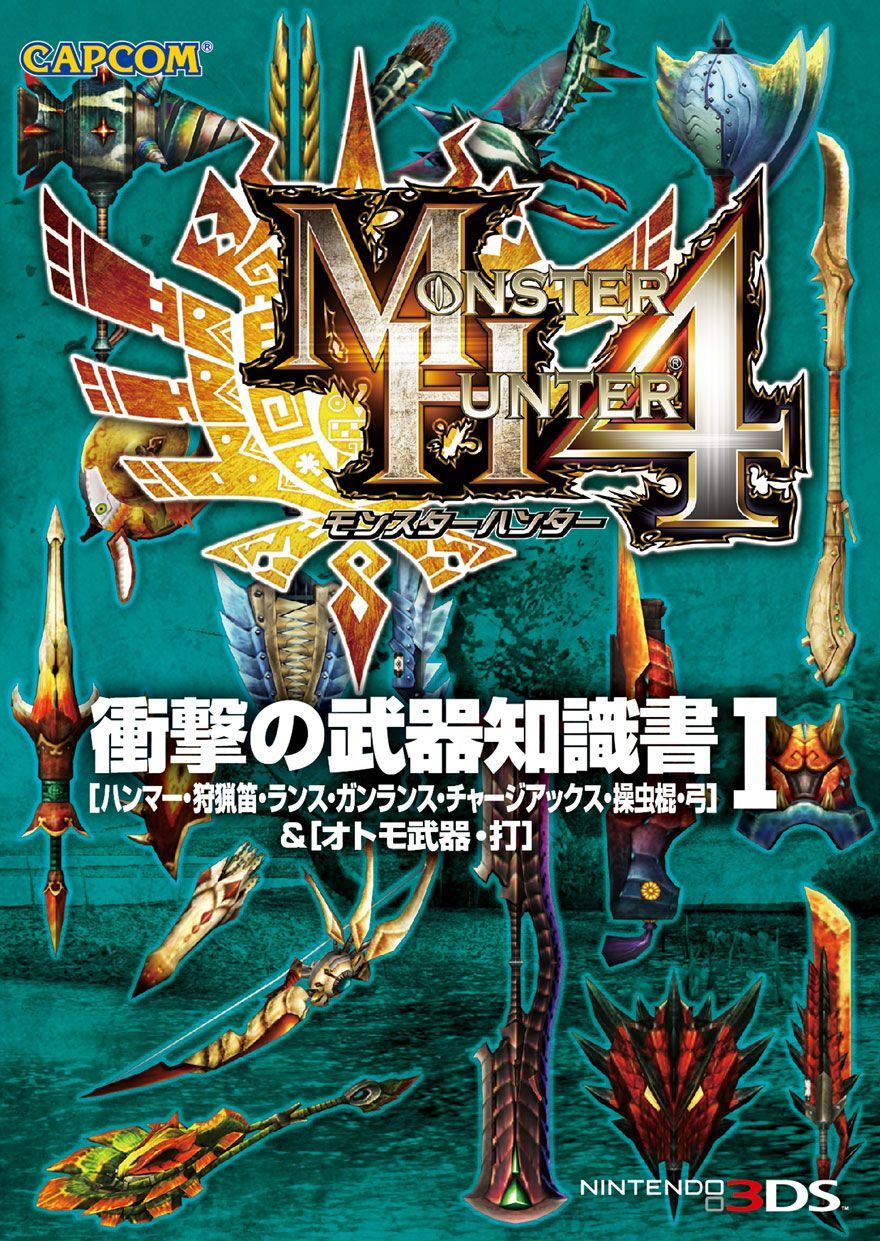 モンハン4やってる人へ!【モンスターハンター4】ハンター必携の「知識書」シリーズ3冊が売りに出されてるよ! ゲーム攻略のまるはし モンハン4やってる人へ!【モンスターハンター4】ハンター必携の「知識書」シリーズ3冊が売りに出されてるよ! ゲーム攻略のまるはし