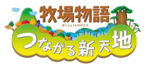 牧場物語 つながる新天地 1