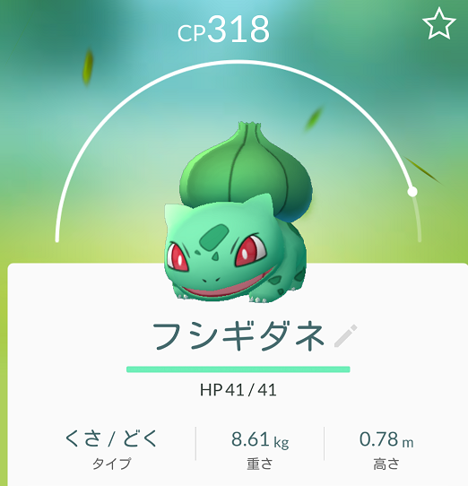 厳選 フシギダネ