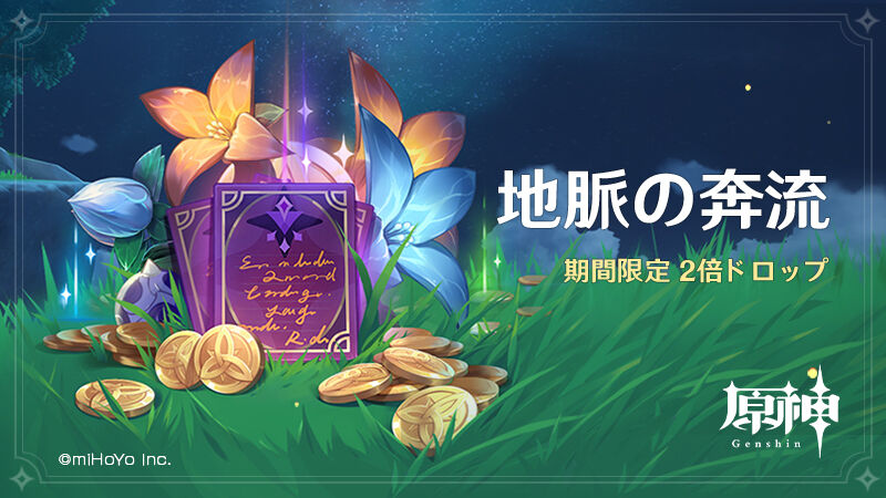 原神 モラや経験値本を取得できる 地脈の花芽 の報酬が2倍になるイベント 地脈の奔流 が開催 ゲーム攻略のまるはし