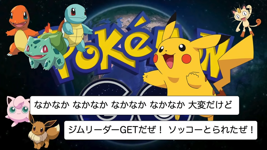 ポケモンgo 替え歌紹介 めざせポケモンgoマスター ポケモンゴー ゲーム攻略のまるはし