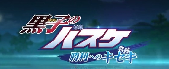 黒子のバスケ　勝利へのキセキ 02