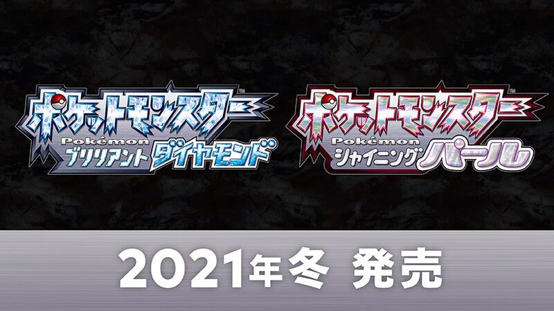 ダイパリメイク ポケットモンスター ブリリアントダイヤモンド シャイニングパール が21年冬switchで発売決定 ゲーム攻略のまるはし
