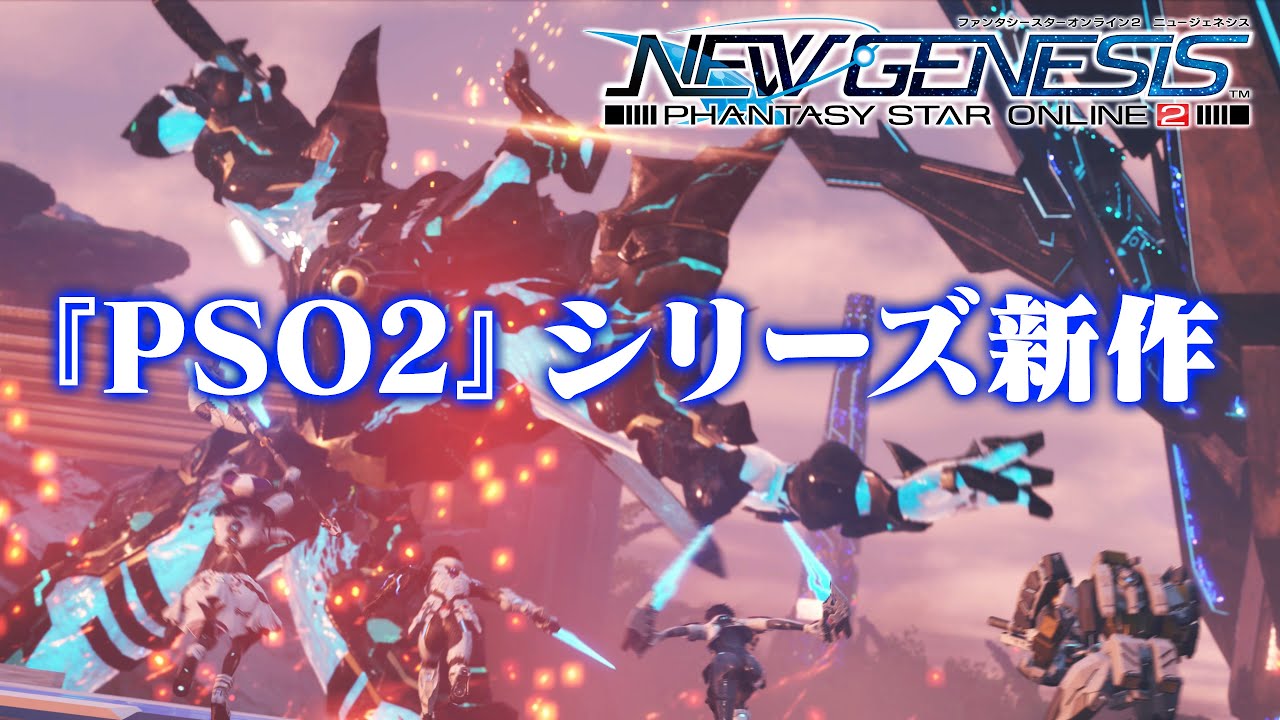 Pso2 シリーズ最新作 ファンタシースターオンライン2 ニュージェネシス を発表 Pso2との違いを解説したフォローアップpvも公開 ゲーム攻略のまるはし