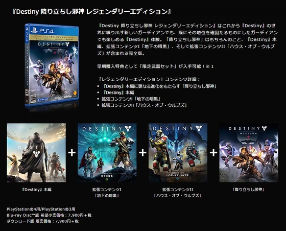 Destiny 降り立ちし邪神 レジェンダリーエディション