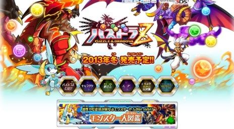 3ds パズドラzの 遊び方 や モンスター大図鑑 などなど 詳細が明らかに ゲーム攻略のまるはし 3ds パズドラzの 遊び方 や モンスター大図鑑 などなど 詳細が明らかに ゲーム攻略のまるはし