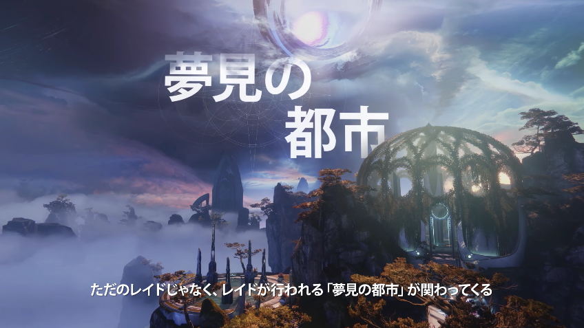 Destiny2 2年目 孤独と影 のトレーラーや発表でわかったことなどまとめ 武器システムの制限緩和 新レイド 夢見の都市 新コンテンツ ギャンビット など ゲーム攻略のまるはし