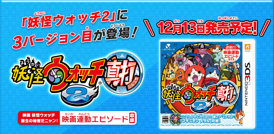 妖怪ウォッチ2 さすがレベルファイブやることが汚い 妖怪ウォッチ2に上位互換 真打ち が12月13日発売決定www ゲーム攻略のまるはし 妖怪ウォッチ2 さすがレベルファイブやることが汚い 妖怪ウォッチ2に上位互換 真打ち が12月13日発売決定www ゲーム攻略のまるはし