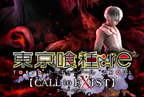 Ps4 東京喰種 Re Call To Exist のティザーpvが公開 ゲーム攻略のまるはし Ps4 東京喰種 Re Call To Exist のティザーpvが公開 ゲーム攻略のまるはし