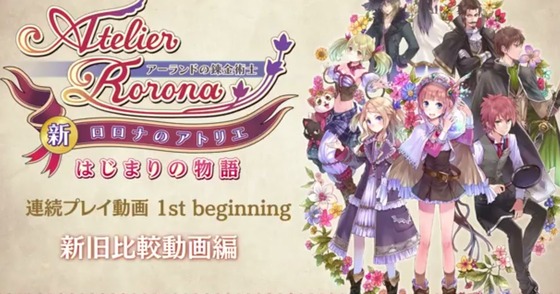 新ロロナのアトリエ 01