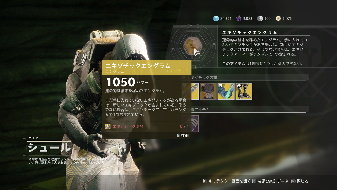 Destiny2 今週のシュールからステータスがランダムになった 2つ目のエキゾチックエングラムを購入するエキゾチック暗号の入手方法 ゲーム攻略のまるはし