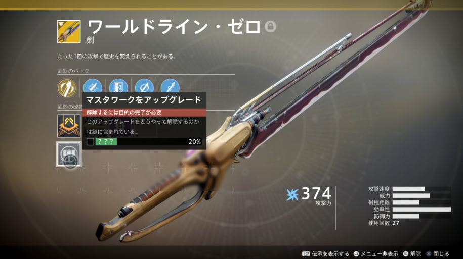 Destiny2 エキゾ剣 ワールドライン ゼロ のアップグレード条件が判明したぞ ゲーム攻略のまるはし