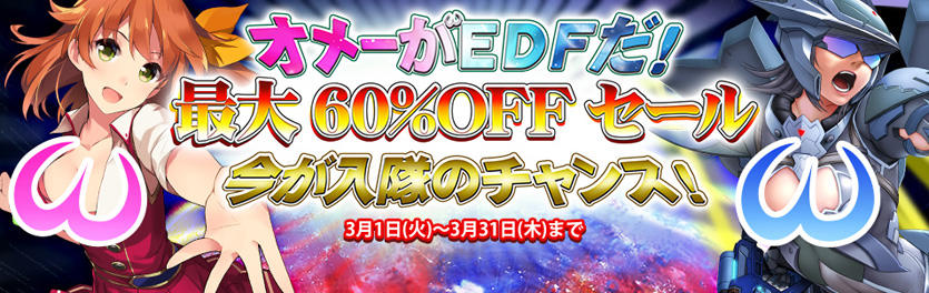 地球防衛軍4 1 が30 オフ最大60 オフのオメーがedfだセール3月31日まで ゲーム攻略のまるはし 地球防衛軍4 1 が30 オフ最大60 オフのオメーがedfだセール3月31日まで ゲーム攻略のまるはし