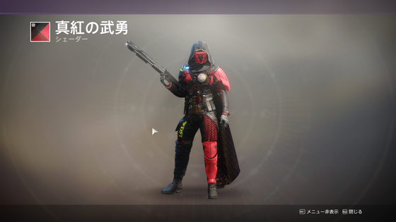 真紅の武勇