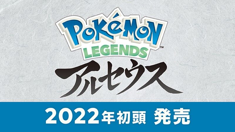 ポケモンシリーズ最新作 Pokemon Legends アルセウス が22年初頭に発売 ゲーム攻略のまるはし