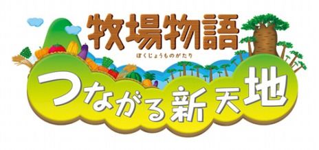 牧場物語 つながる新天地 新たな結婚相手 メノウ ちゃんと ナディ くんが登場 ゲーム攻略のまるはし