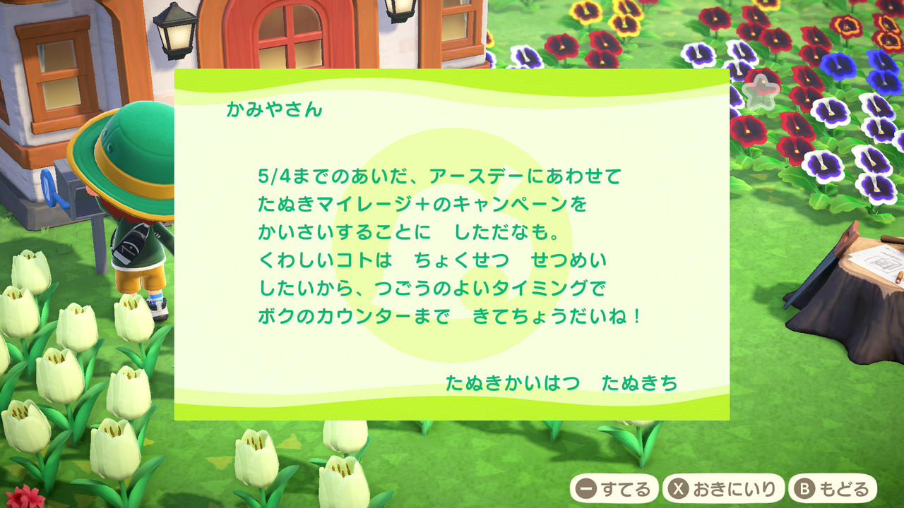あつまれどうぶつの森 アースデーでいけがきを貰いました レイジ つねきちは現れず悲しいイベントのスタート ゲーム攻略のまるはし