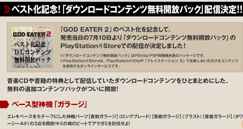 Ge2 ベスト版の発売を記念して Dlcが無料で解放されるよ またかよ ゲーム攻略のまるはし Ge2 ベスト版の発売を記念して Dlcが無料で解放されるよ またかよ ゲーム攻略のまるはし