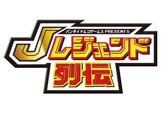 これはいわゆる昔懐かしのあのゲーム集 バンダイナムコゲームス Presents Jレジェンド列伝 店頭用プロモーションムービーとテレビcmが公開 ゲーム攻略のまるはし