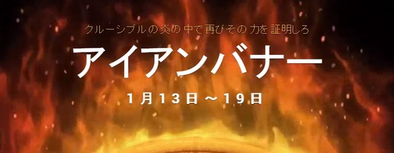 アイアンバナー_03