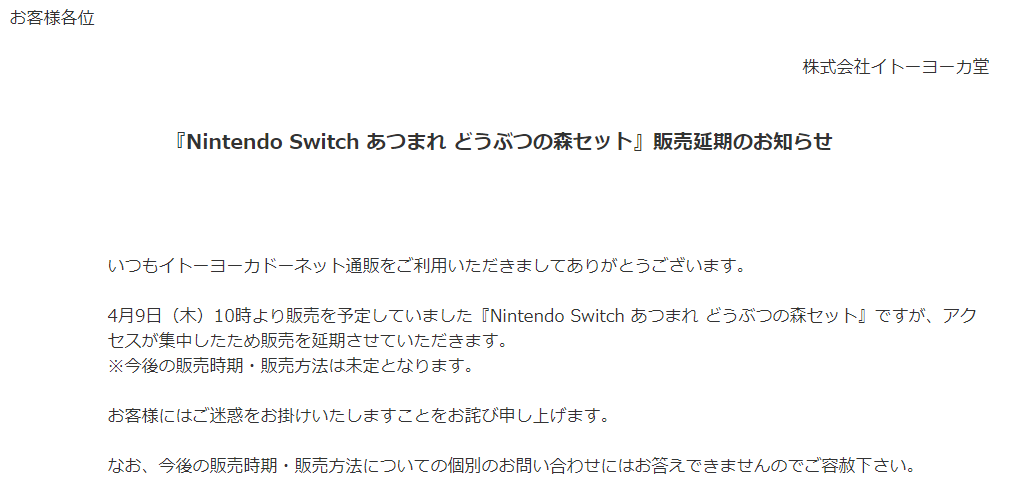 アクセス集中により Nintendo Switch あつまれ どうぶつの森セット の先着販売を中止するとイトーヨーカドーが発表 ゲーム攻略のまるはし