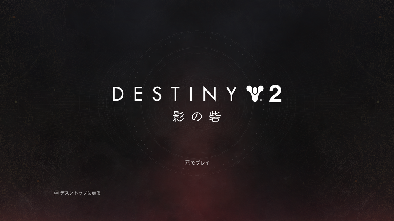 Destiny Destiny2 緊急メンテナンスを実施 アップデート予定 ゲーム攻略のまるはし