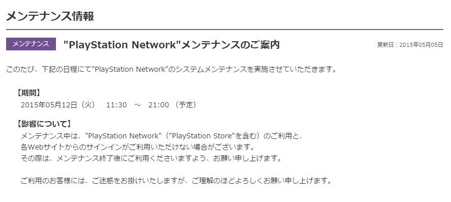 5月12日 火曜日 Psnメンテナンス11 30から21 00 ゲーム攻略のまるはし