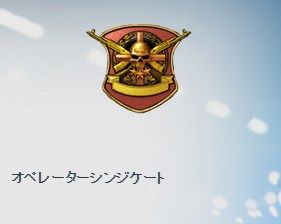 オペレーターシンジケート