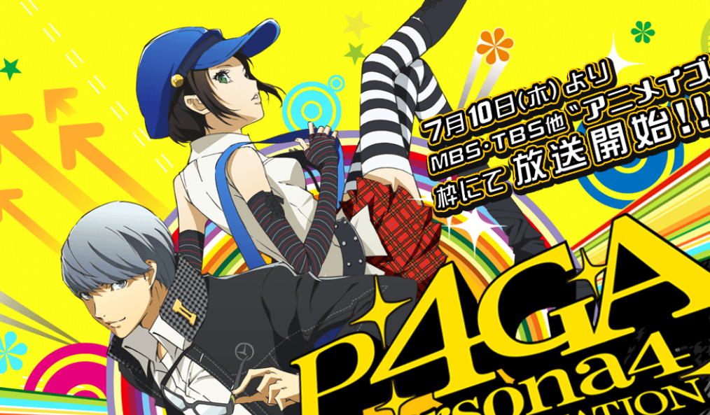 【P4G】アニメ「ペルソナ4ザ・ゴールデン」のキービジュアルと各局放送日が公開されたよ! : ゲーム攻略のまるはし