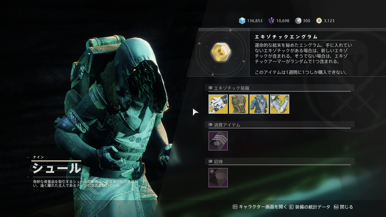 Destiny2 今週のシュールからステータスがランダムになった 2つ目のエキゾチックエングラムを購入するエキゾチック暗号の入手方法 ゲーム攻略のまるはし