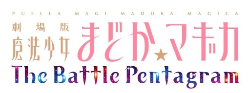 劇場版 魔法少女まどか☆マギカ The Battle Pentagram 20