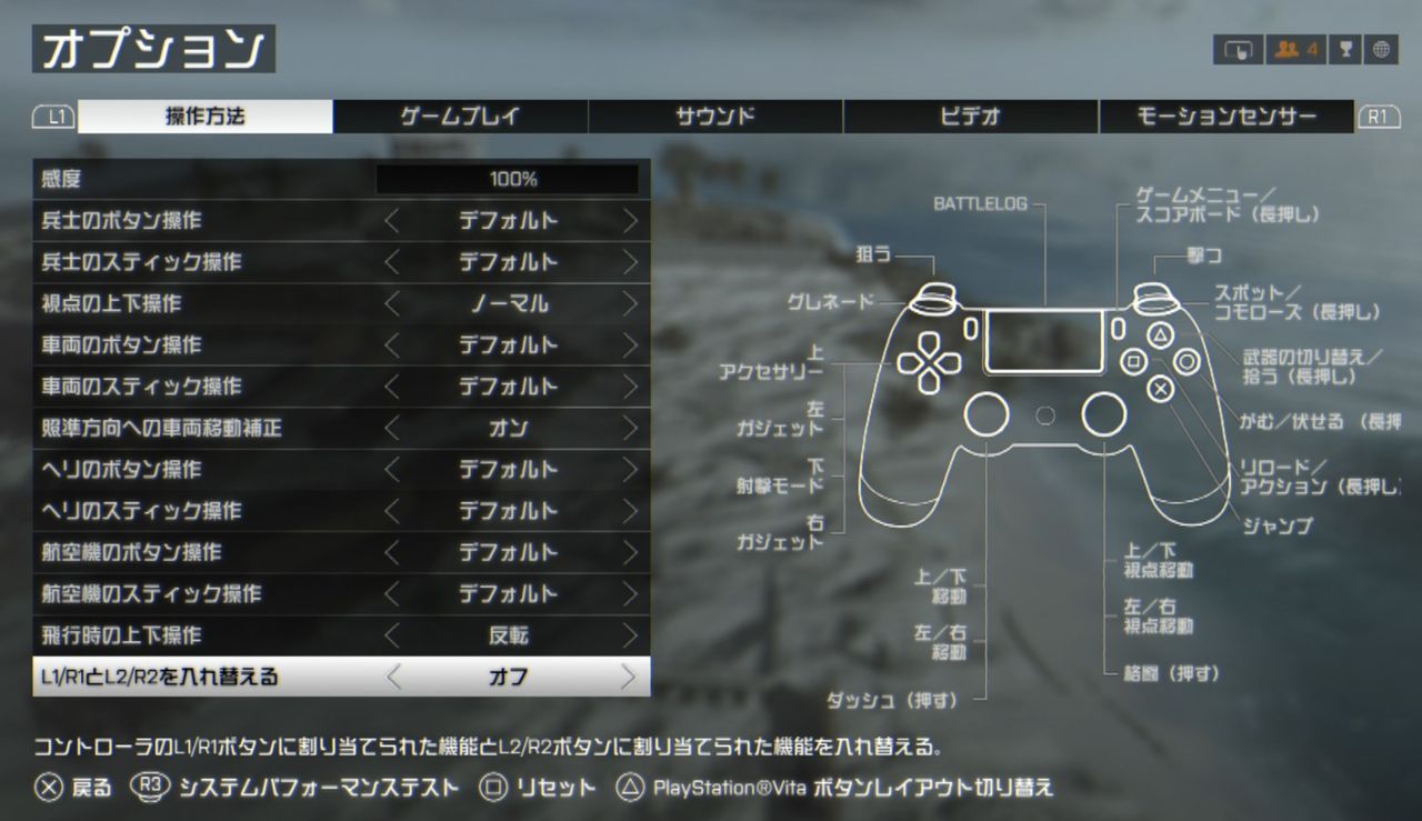 Battlefield 4 Ps4メンテナンスでl1 R1とl2 R2入れ替える機能が追加されたぞ ゲーム攻略のまるはし