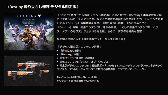 『Destiny 降り立ちし邪神 デジタル限定版』