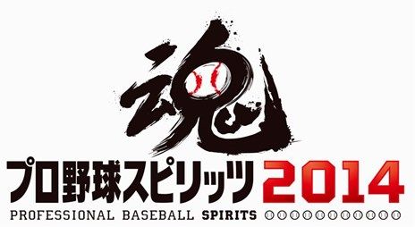 プロ野球スピリッツ 2014