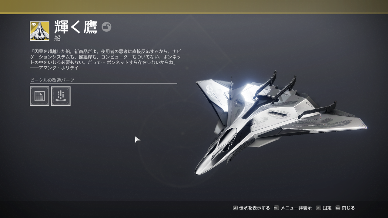 Destiny2 エキゾチッククエスト 猛禽 攻略ガイド エキゾチック船 輝く鷹 ゲーム攻略のまるはし