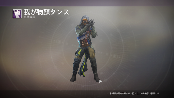我が物顔ダンス
