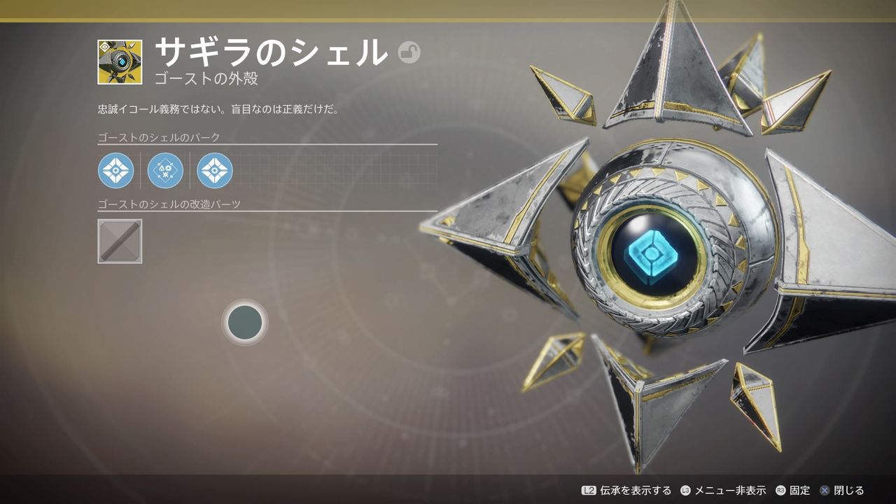 Destiny2 炉で 失われた予言 シリーズ 11節以外 をコンプしたら サギラのシェルとエンブレムを入手したぞー ゲーム攻略のまるはし