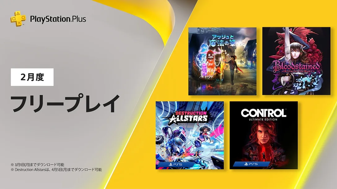 2月のps Plusフリープレイはアッシュと魔法の筆 ブラッドステインド リチュアル オブ ザ ナイト Ps5向けにdestruction Allstars Control アルティメット エディション ゲーム攻略のまるはし 2月のps Plusフリープレイはアッシュと魔法の筆 ブラッドステインド リチュアル オブ ザ ナイト Ps5向けにdestruction Allstars Control アルティメット エディション ゲーム攻略のまるはし
