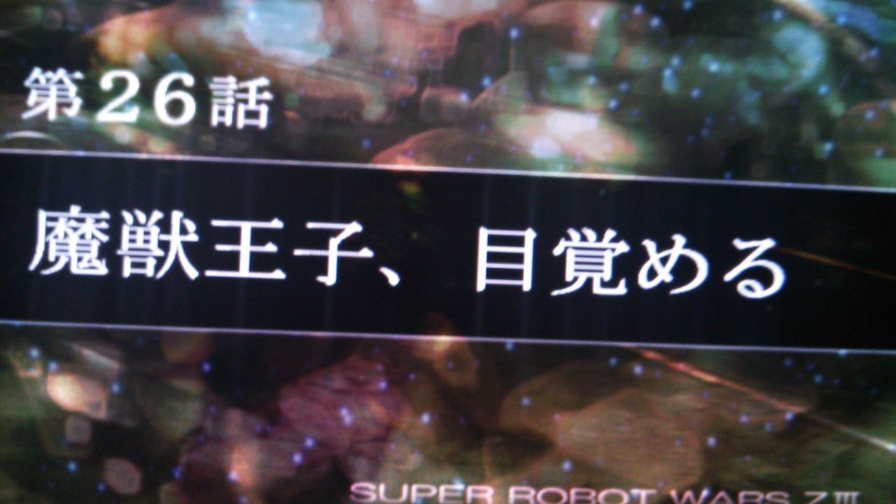 第三次スーパーロボット大戦z時獄編 スパロボz3プレイ日記第26話 魔獣王子 目覚める ゲーム攻略のまるはし 第三次スーパーロボット大戦z時獄編 スパロボz3プレイ日記第26話 魔獣王子 目覚める ゲーム攻略のまるはし