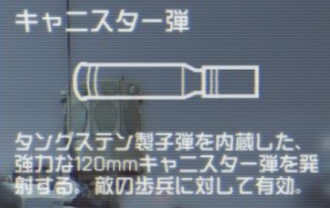 キャニスター弾_13