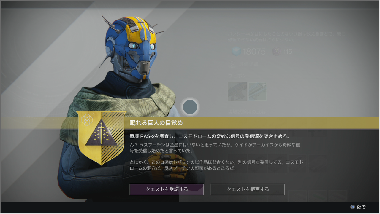 Destiny なんか今更クエストが更新されて 眠れる巨人の目覚め が来たんだがwwwwwwwwwwwwwwww ゲーム攻略のまるはし Destiny なんか今更クエストが更新されて 眠れる巨人の目覚め が来たんだがwwwwwwwwwwwwwwww ゲーム攻略のまるはし
