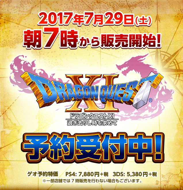 ドラクエ11 ゲオ 午前7時から全国一斉販売開始 ドラゴンクエスト11 ゲーム攻略のまるはし