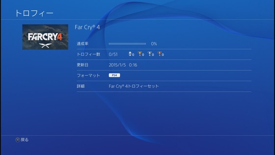 ファークライ4_トロフィー_01