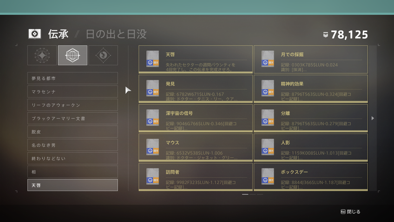 Destiny2 影の砦 黄金時代 中国航空局による異星植物学の研究施設 曙光で起きた怪事件を描いた伝承 天啓 の取得方法 ゲーム攻略のまるはし Destiny2 影の砦 黄金時代 中国航空局による異星植物学の研究施設 曙光で起きた怪事件を描いた伝承 天啓 の取得方法 ゲーム攻略のまるはし