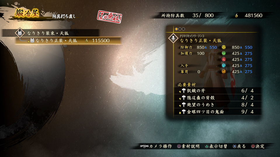 討鬼伝2 なりきり装束シリーズを強化しよう 上級任務の序盤で役に立つぞ 攻略 まとめ ゲーム攻略のまるはし